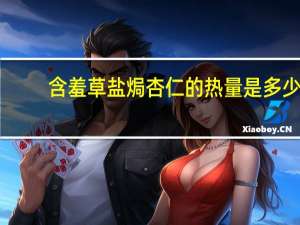 含羞草 盐焗杏仁的热量是多少