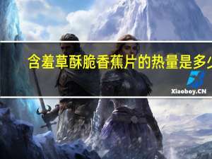 含羞草 酥脆香蕉片的热量是多少