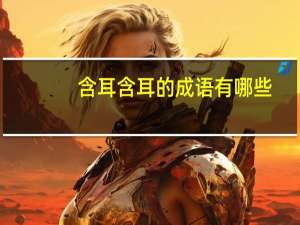含耳含耳的成语有哪些