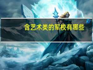 含艺术类的军校有哪些