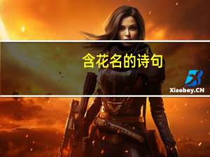 含花名的诗句
