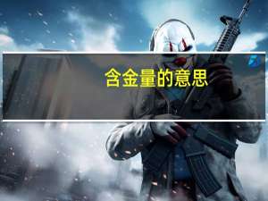 含金量的意思