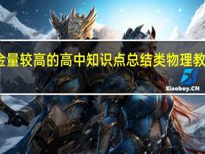 含金量较高的高中知识点总结类物理教辅书推荐