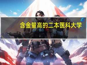 含金量高的二本医科大学，实力强分不高，值得学生报考