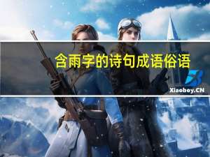 含雨字的诗句成语俗语（含雨的成语和俗语）