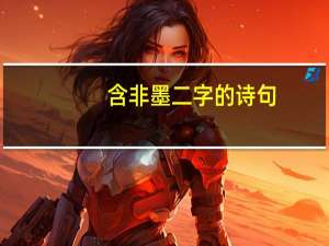 含非墨二字的诗句