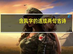 含风字的连续两句古诗