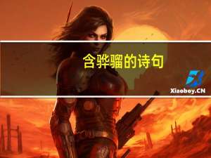 含骅骝的诗句