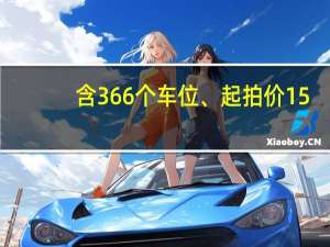 含366个车位、起拍价15.06亿元 上海金融法院发布一则不动产拍卖公告