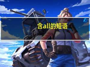 含all的短语