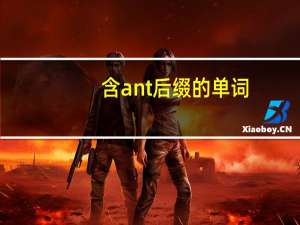 含ant后缀的单词