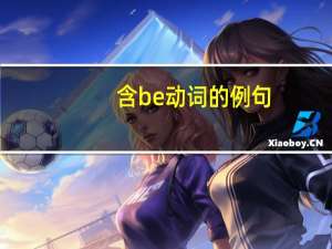 含be动词的例句