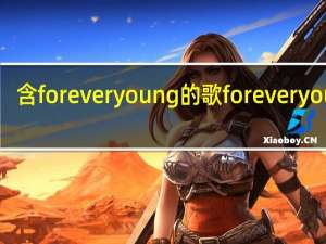 含foreveryoung的歌 foreveryoung