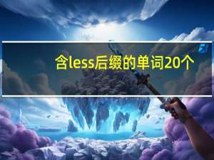 含less后缀的单词20个