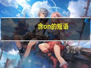 含on的短语