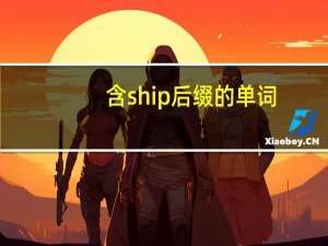 含ship后缀的单词
