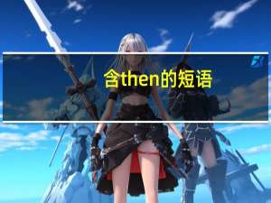 含then的短语
