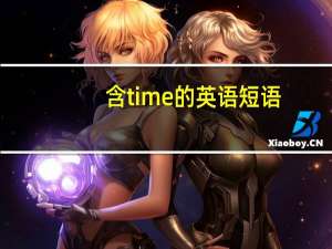 含time的英语短语