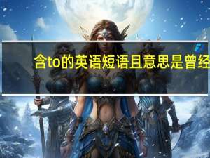 含to的英语短语且意思是曾经