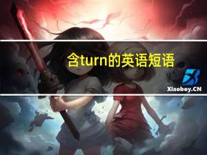 含turn的英语短语