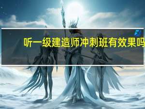 听一级建造师冲刺班有效果吗