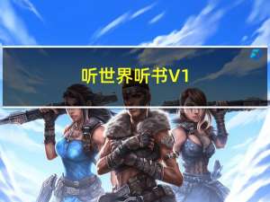 听世界听书 V1.8 官方版（听世界听书 V1.8 官方版功能简介）