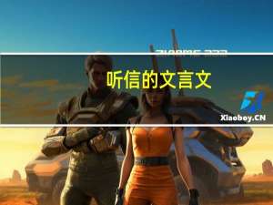 听信的文言文
