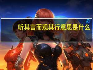 听其言而观其行意思是什么