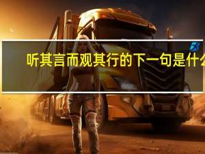 听其言而观其行的下一句是什么