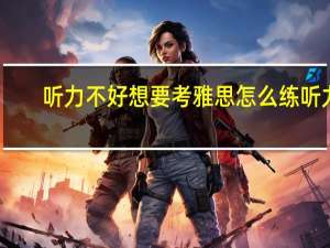听力不好想要考雅思怎么练听力