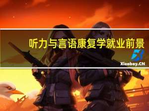 听力与言语康复学就业前景