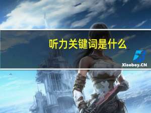 听力关键词是什么