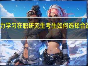 听力学习在职研究生考生如何选择合适的材料