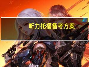 听力托福备考方案