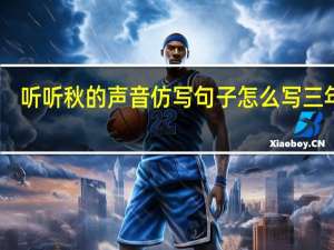 听听秋的声音仿写句子怎么写三年级（听听秋的声音仿写）