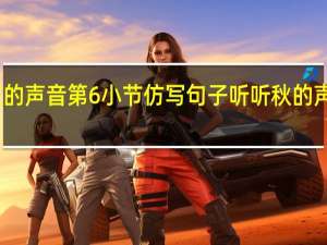 听听秋的声音第6小节仿写句子 听听秋的声音仿写小诗