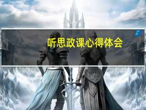 听思政课心得体会