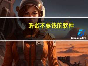 听歌不要钱的软件（用什么听歌软件不要钱）
