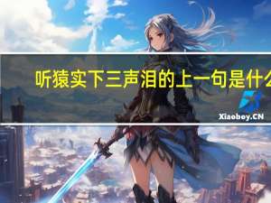 听猿实下三声泪的上一句是什么