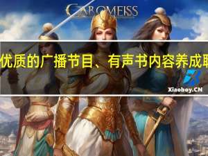 听界 收录全优质的广播节目、有声书内容 养成聆听学习的好习惯