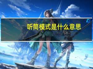 听筒模式是什么意思