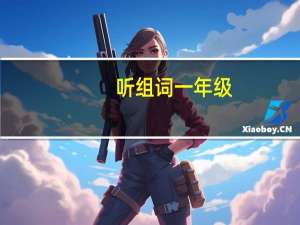 听组词一年级（听组词）
