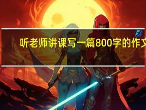 听老师讲课写一篇800字的作文