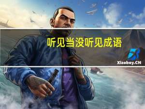 听见当没听见成语