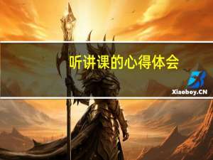 听讲课的心得体会