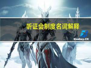 听证会制度名词解释（听证会制度）