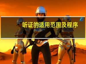 听证的适用范围及程序
