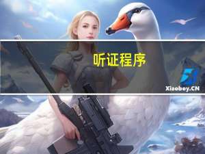 听证程序