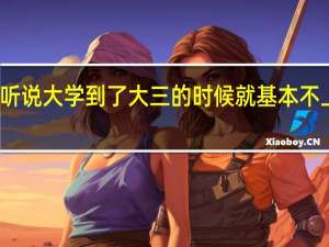 听说大学到了大三的时候就基本不上课了。是吗