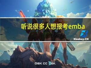 听说很多人想报考emba